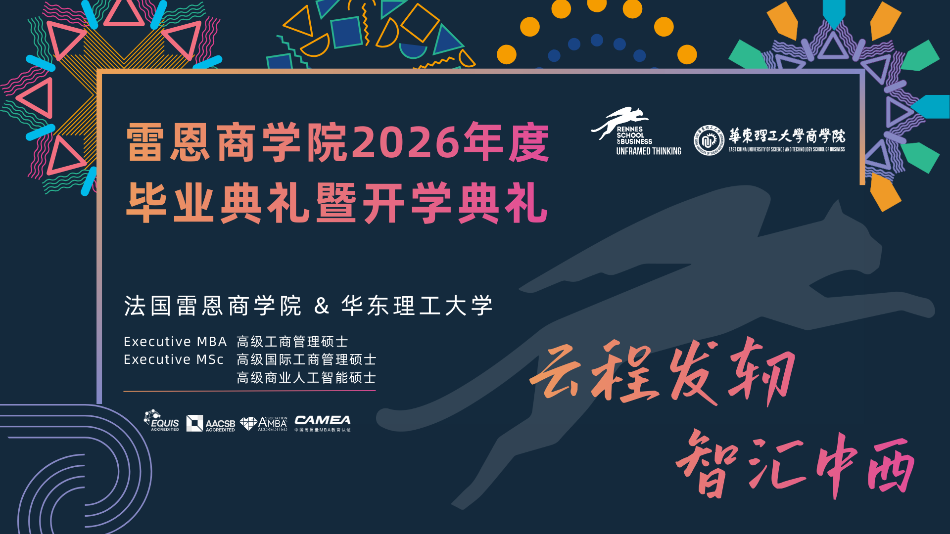 开学预告 | 法国雷恩商学院2026年度毕业典礼暨开学典礼