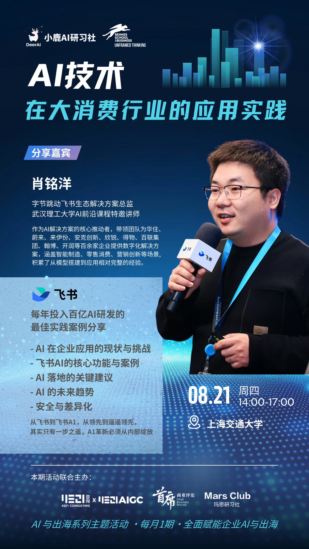 AI+出海 交大合作沙龙.png