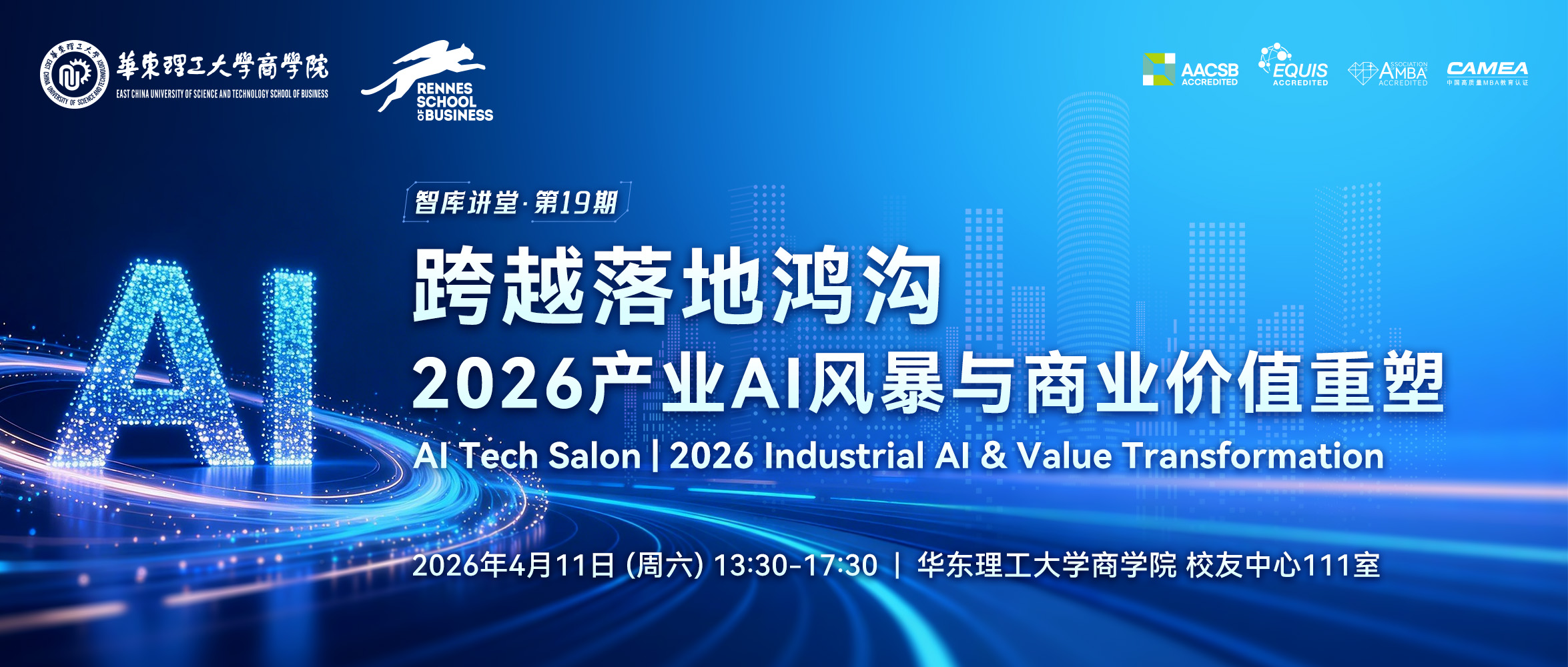 智库讲堂 | 2026产业AI风暴与商业价值重塑