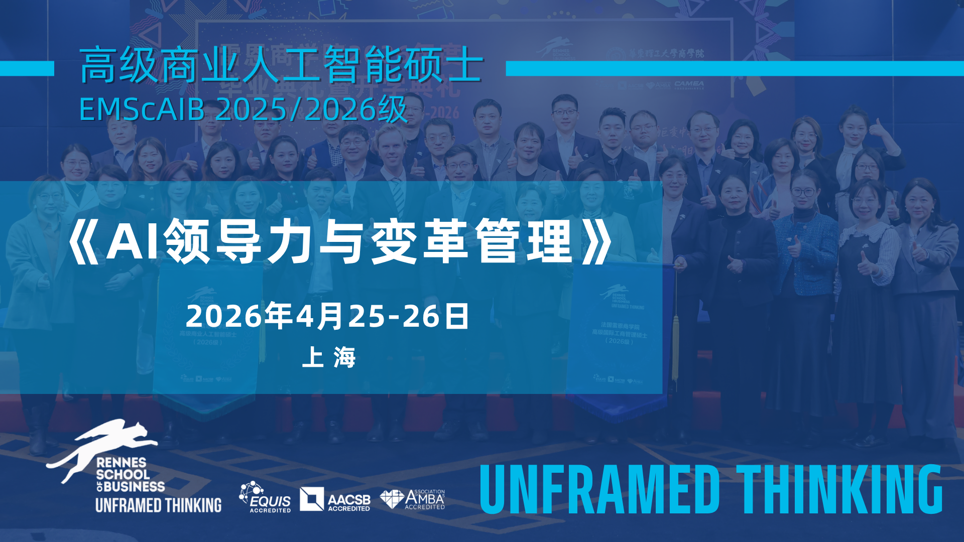 AI硕士4月课程 | 《AI领导力与变革管理》