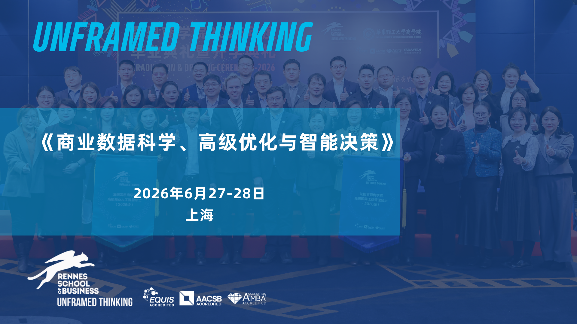 上课通知 |《商业数据科学、高级优化与智能决策》