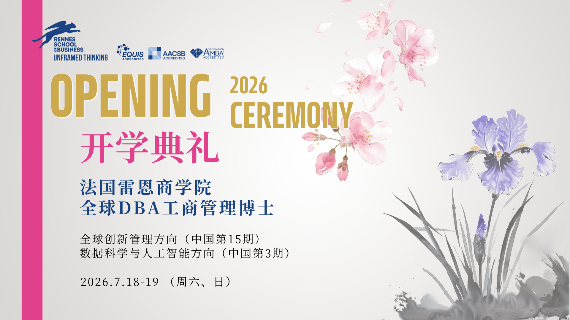 2026级DBA博士 | 开学典礼